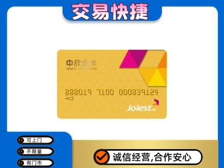 忻州市五台上门回收中欣金卡