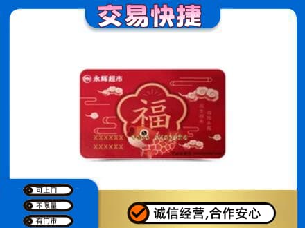 忻州市五台上门回收永辉超市卡