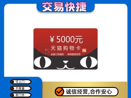 忻州市五台高价回收天猫购物卡