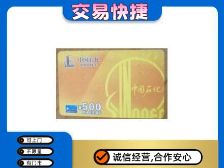 忻州市五台上门回收石化加油卡