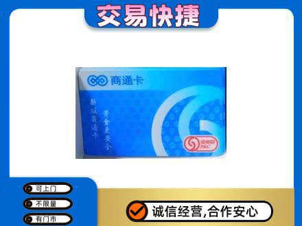 忻州市五台上门回收商通卡