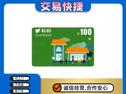 忻州市五台上门回收朴朴超市卡