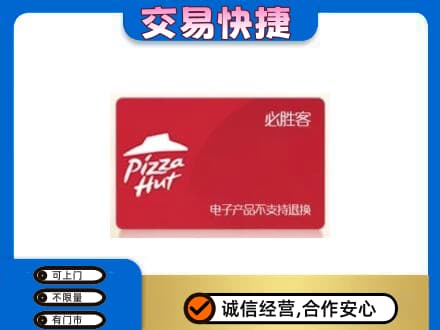 忻州市五台上门回收必胜客卡