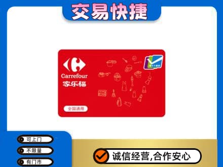 忻州市五台高价回收家乐福卡
