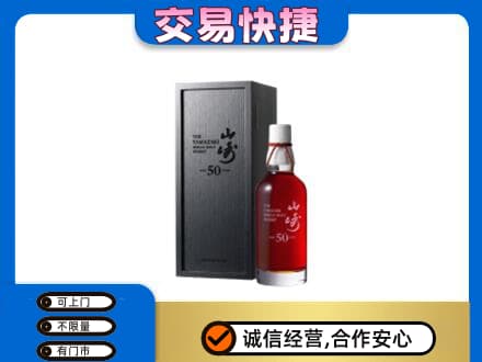 忻州市五台洋酒回收山崎50年.jpg