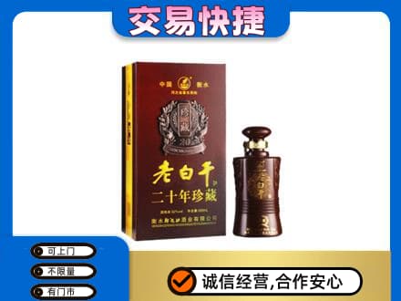 忻州市五台回收衡水老白干